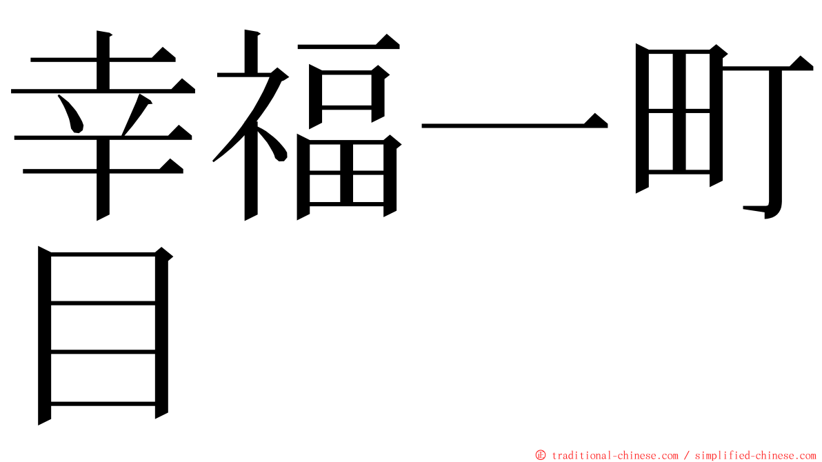 幸福一町目 ming font