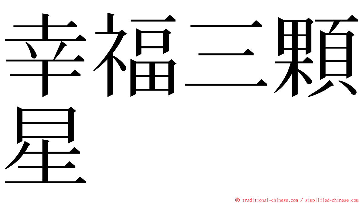 幸福三顆星 ming font