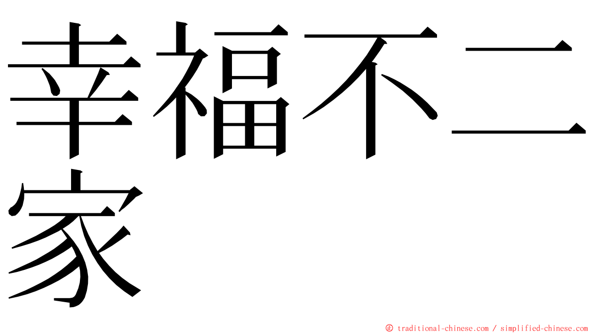 幸福不二家 ming font