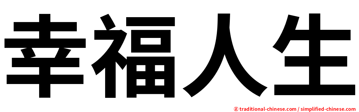 幸福人生