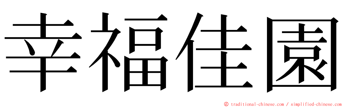 幸福佳園 ming font