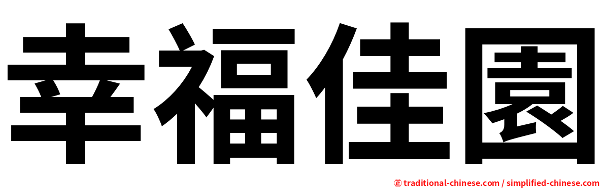 幸福佳園