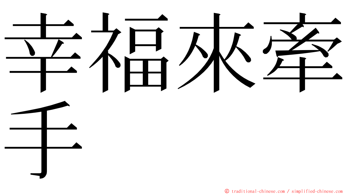 幸福來牽手 ming font