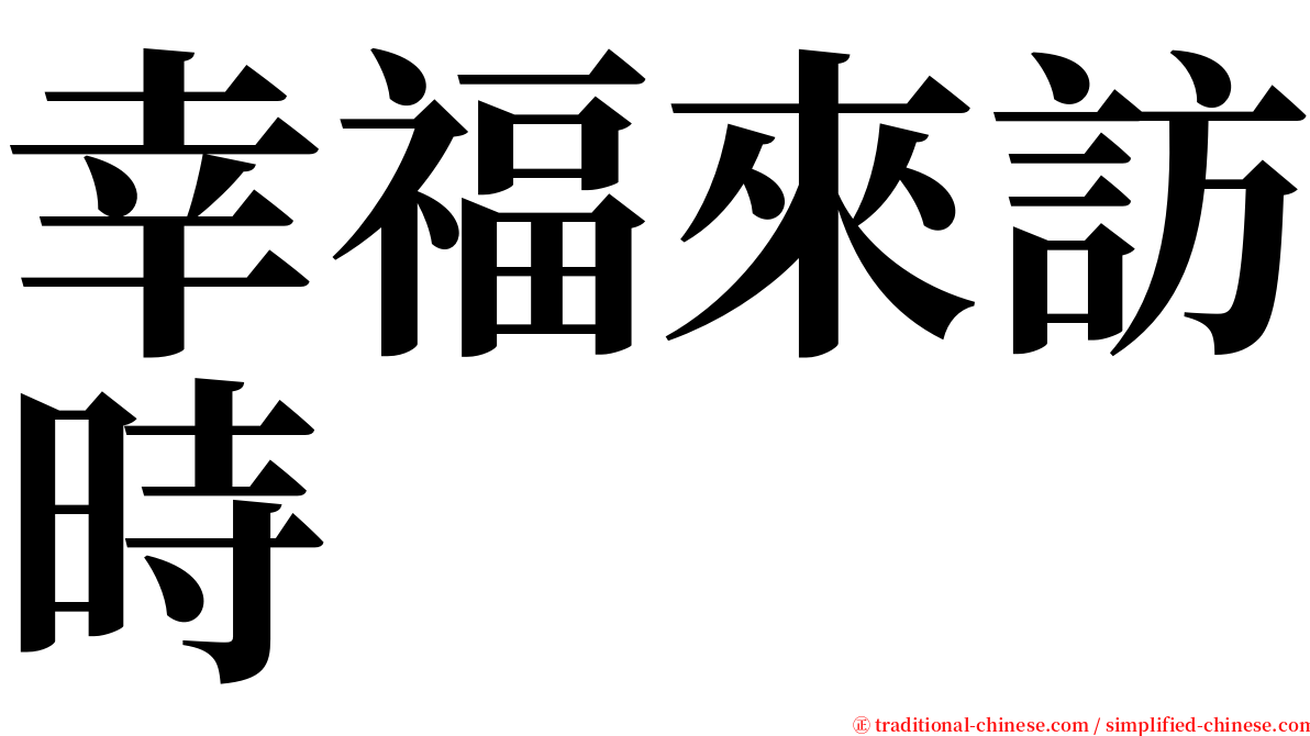 幸福來訪時 serif font
