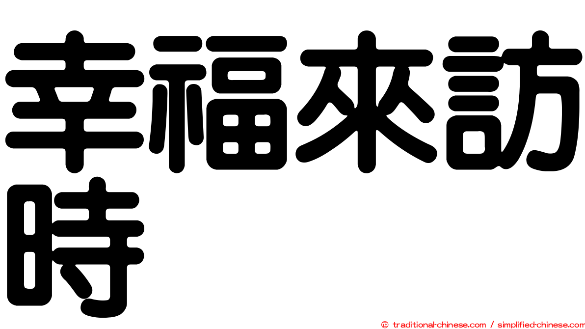 幸福來訪時