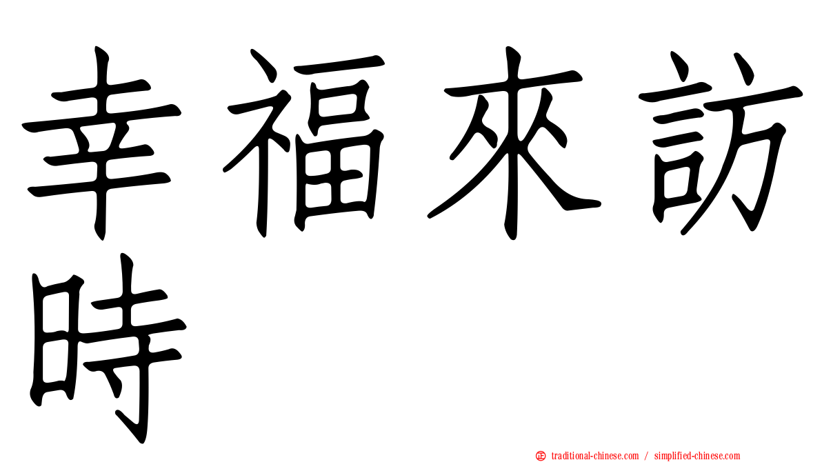 幸福來訪時