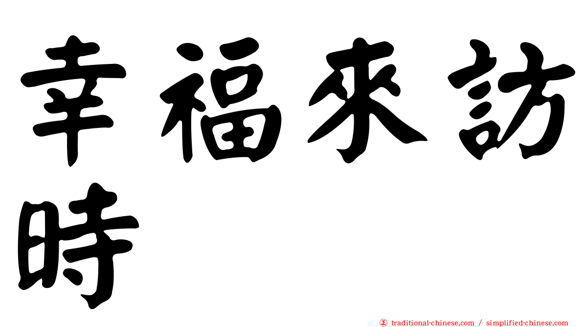 幸福來訪時