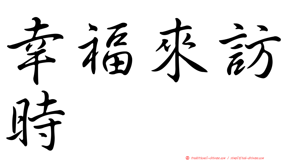 幸福來訪時