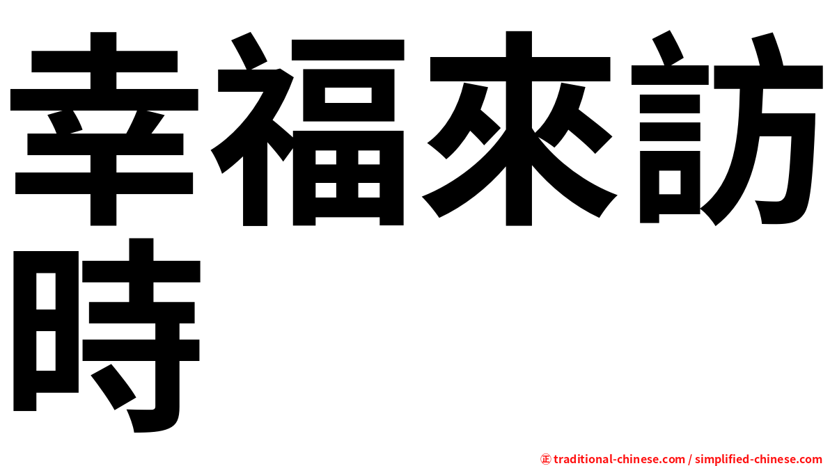 幸福來訪時