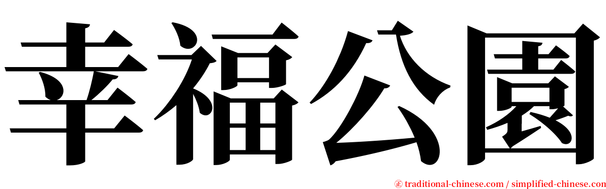 幸福公園 serif font