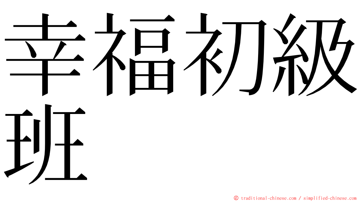 幸福初級班 ming font