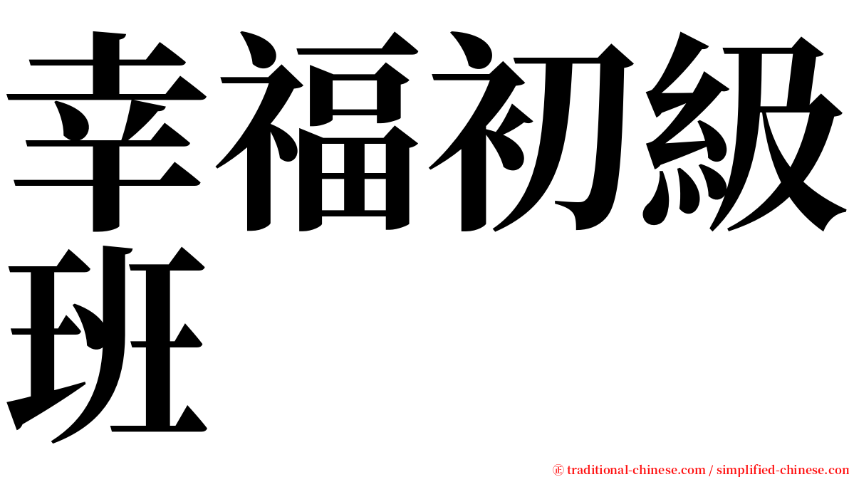 幸福初級班 serif font