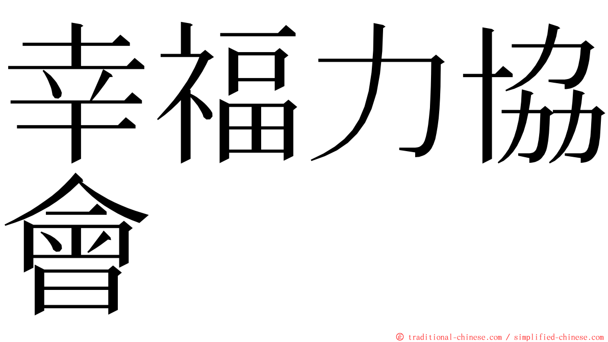 幸福力協會 ming font