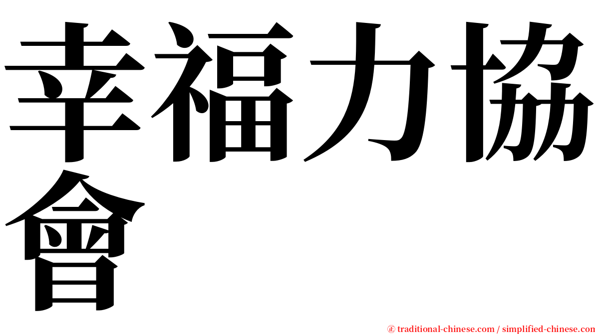 幸福力協會 serif font