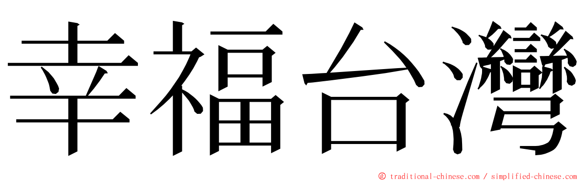 幸福台灣 ming font