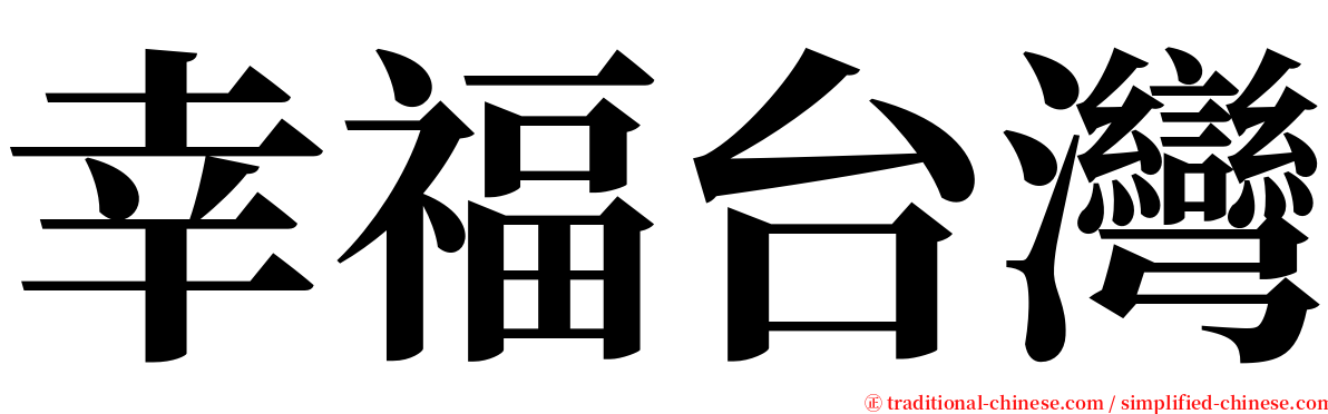 幸福台灣 serif font