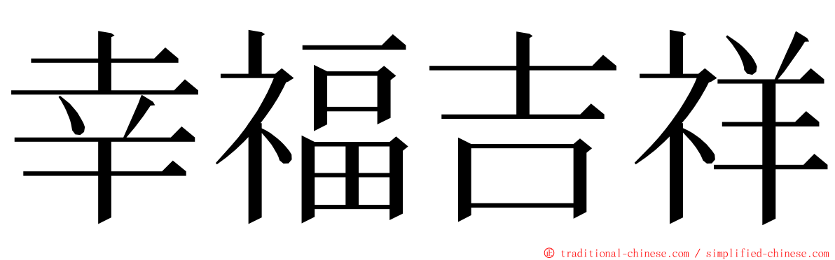 幸福吉祥 ming font