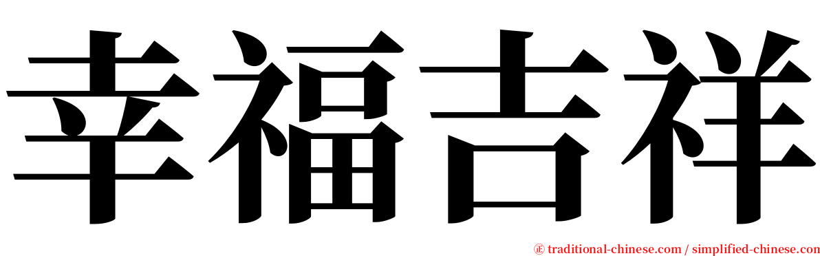 幸福吉祥 serif font