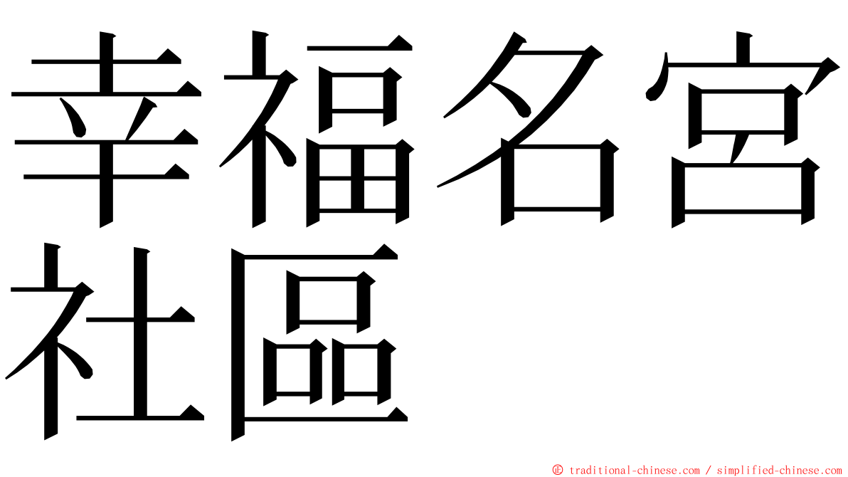 幸福名宮社區 ming font