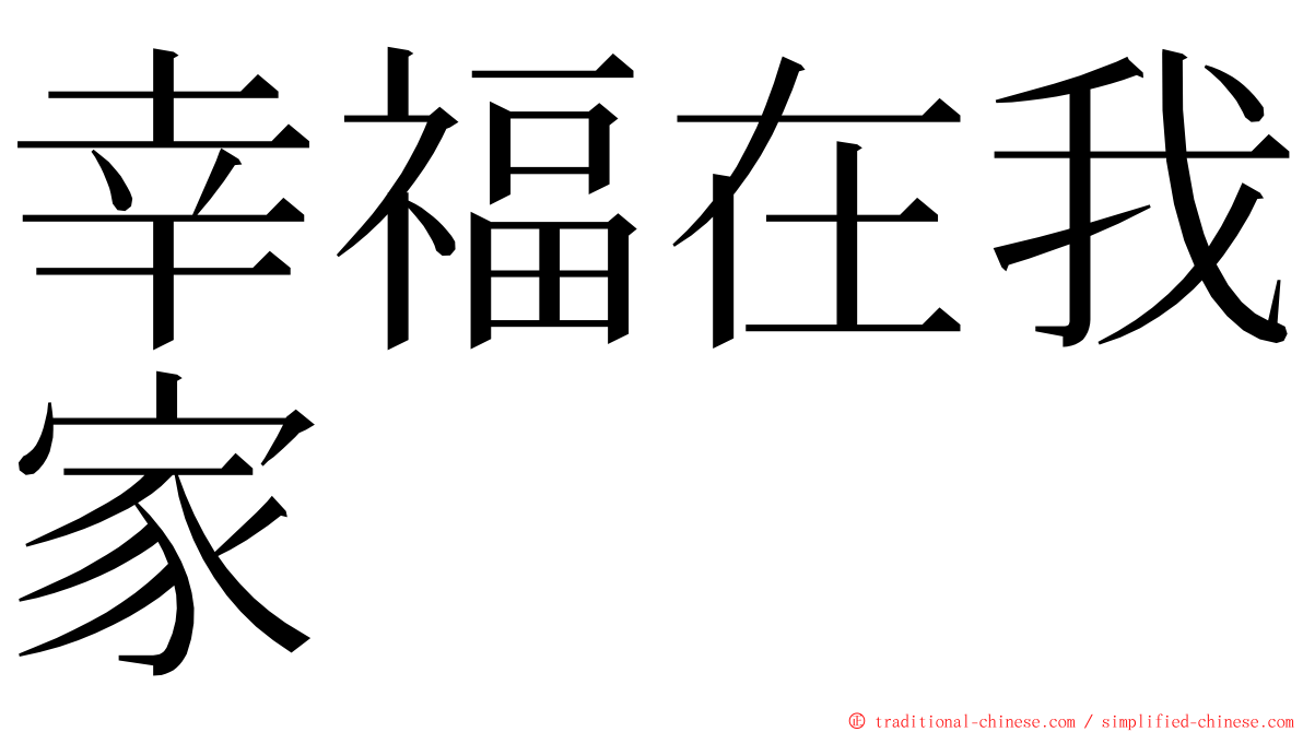 幸福在我家 ming font