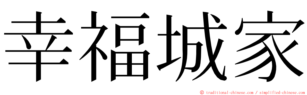 幸福城家 ming font