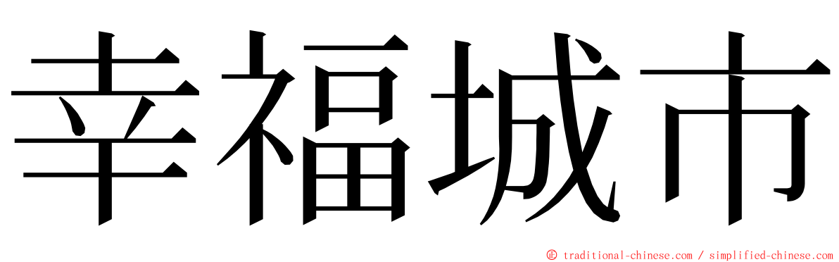 幸福城市 ming font