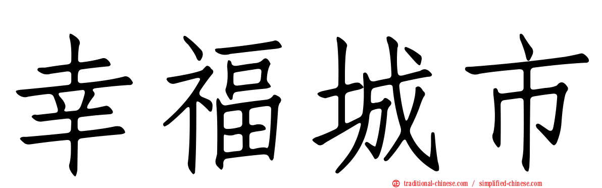 幸福城市