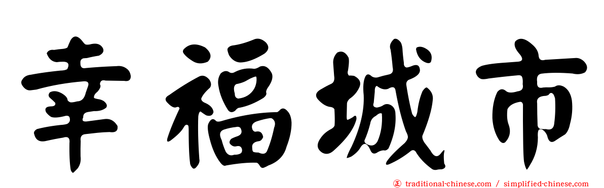 幸福城市