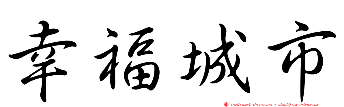 幸福城市