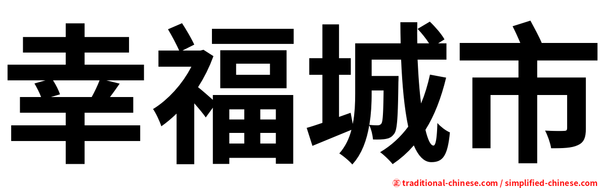 幸福城市