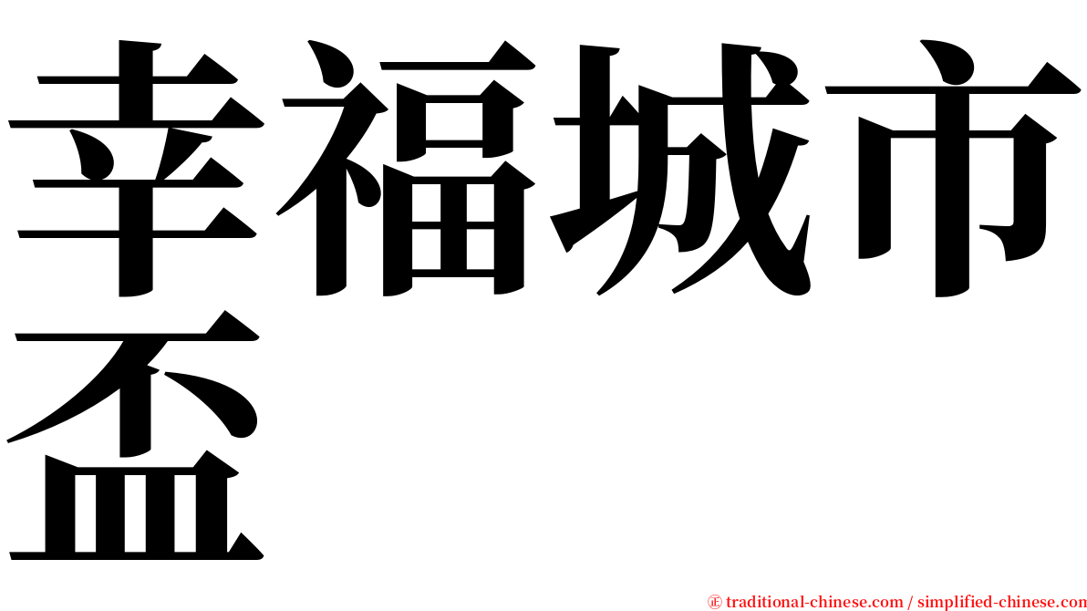 幸福城市盃 serif font