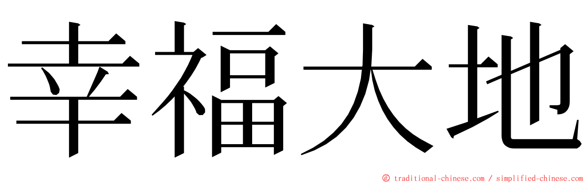 幸福大地 ming font