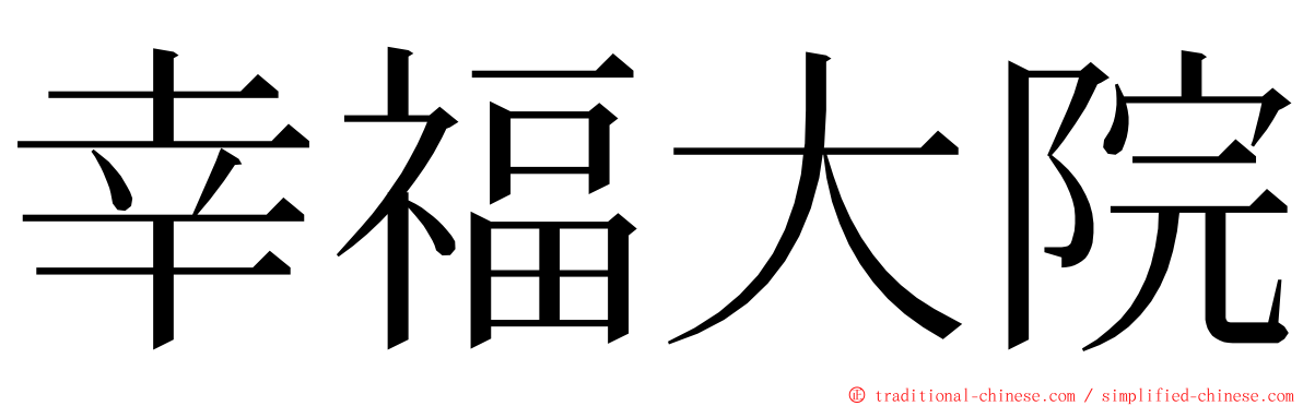 幸福大院 ming font