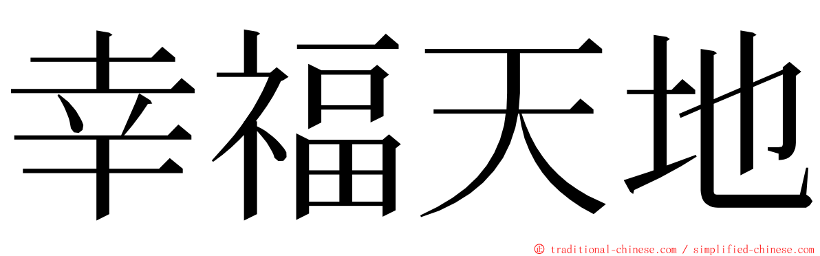 幸福天地 ming font