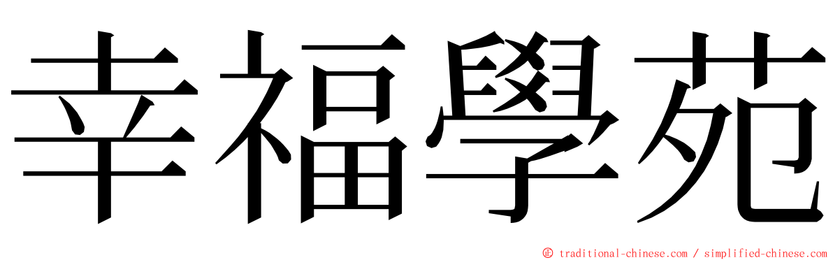 幸福學苑 ming font