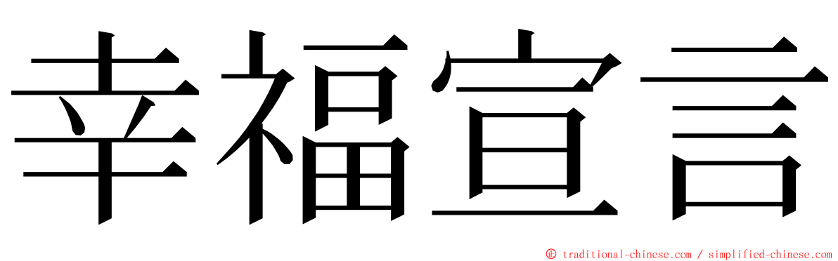 幸福宣言 ming font