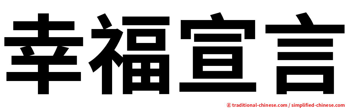 幸福宣言