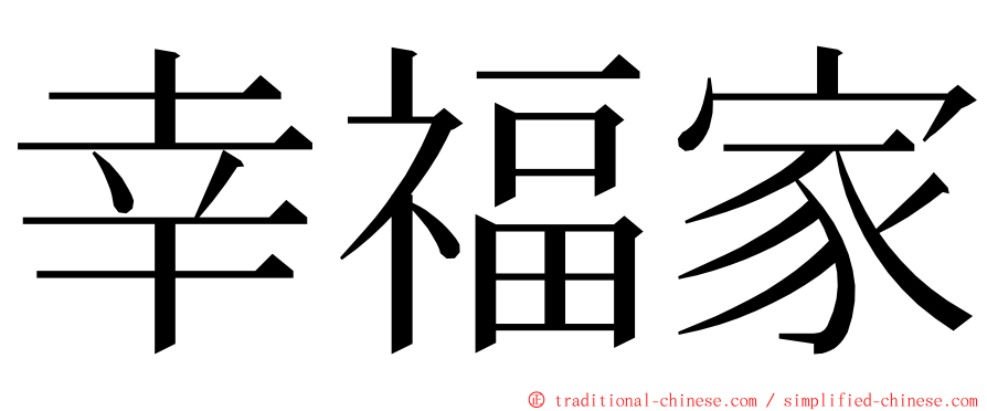 幸福家 ming font