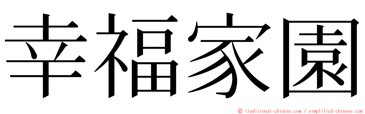 幸福家園 ming font