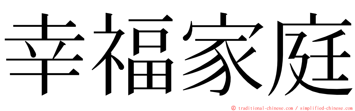 幸福家庭 ming font