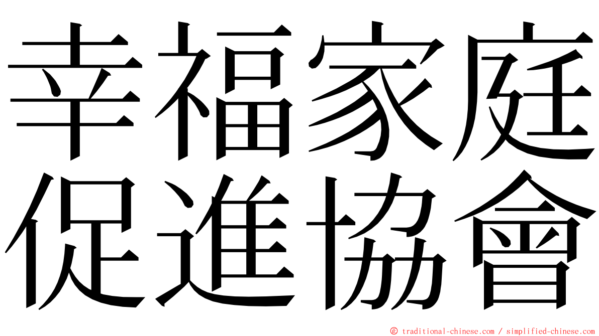 幸福家庭促進協會 ming font