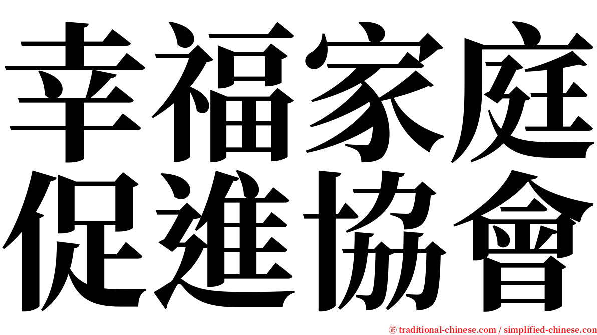 幸福家庭促進協會 serif font