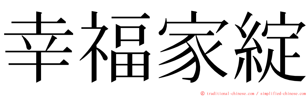 幸福家綻 ming font