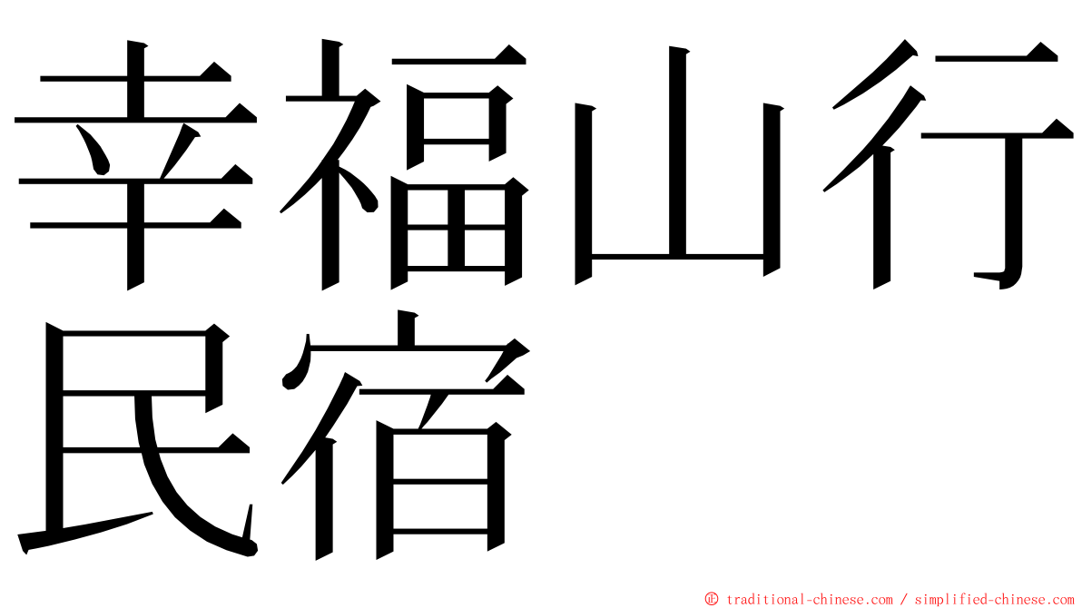 幸福山行民宿 ming font