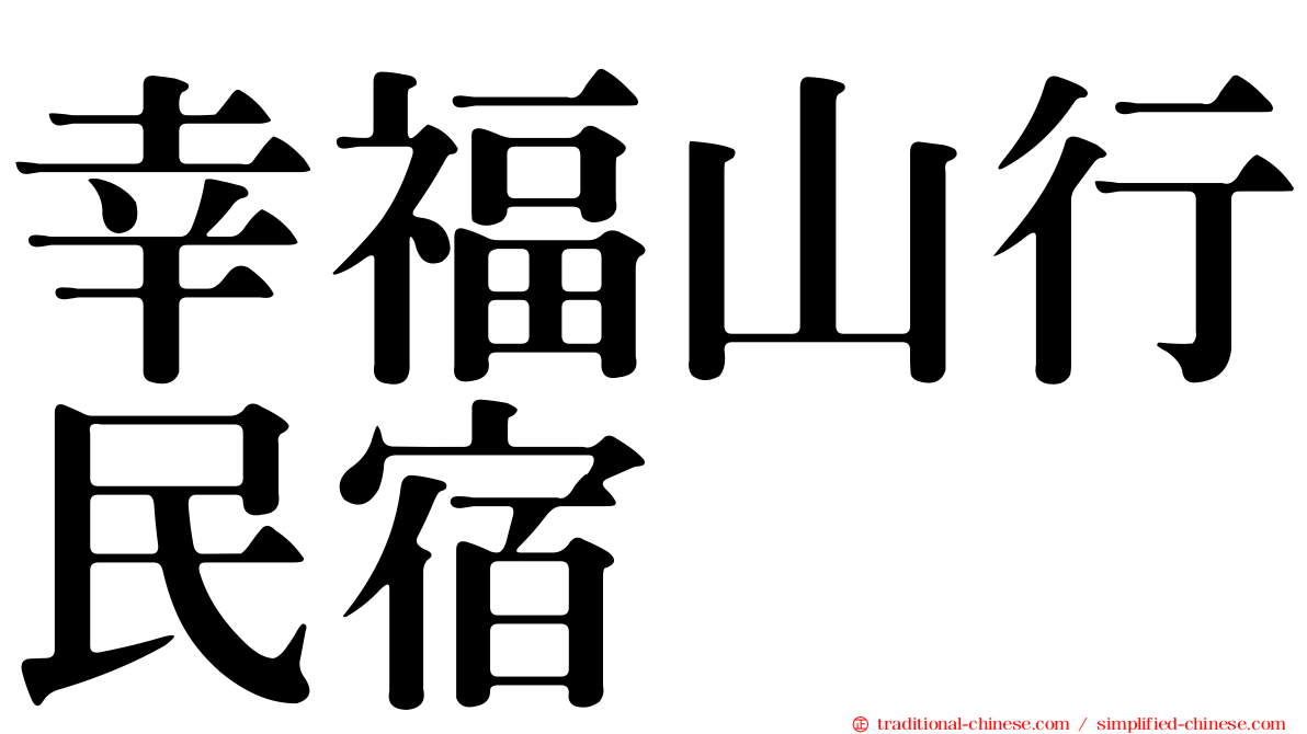 幸福山行民宿