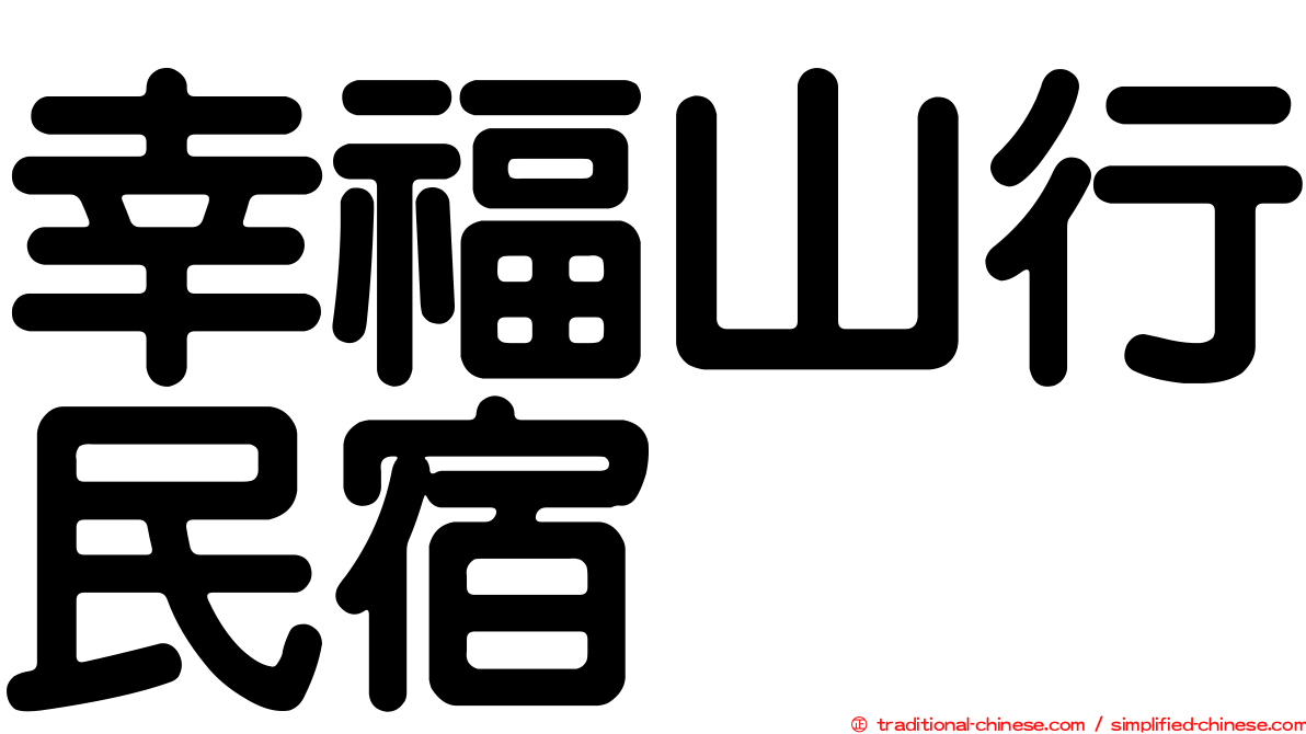 幸福山行民宿