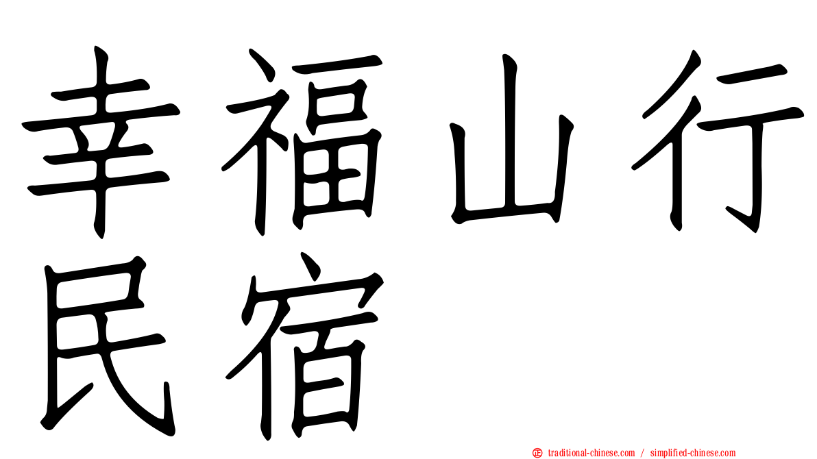 幸福山行民宿