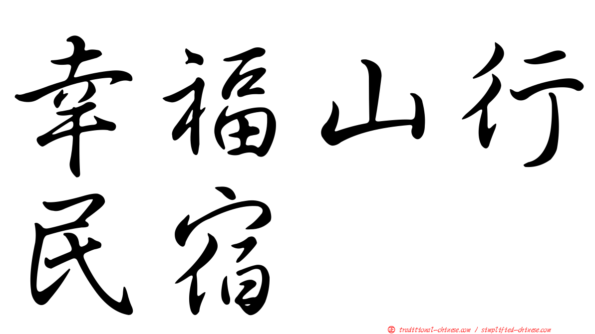 幸福山行民宿