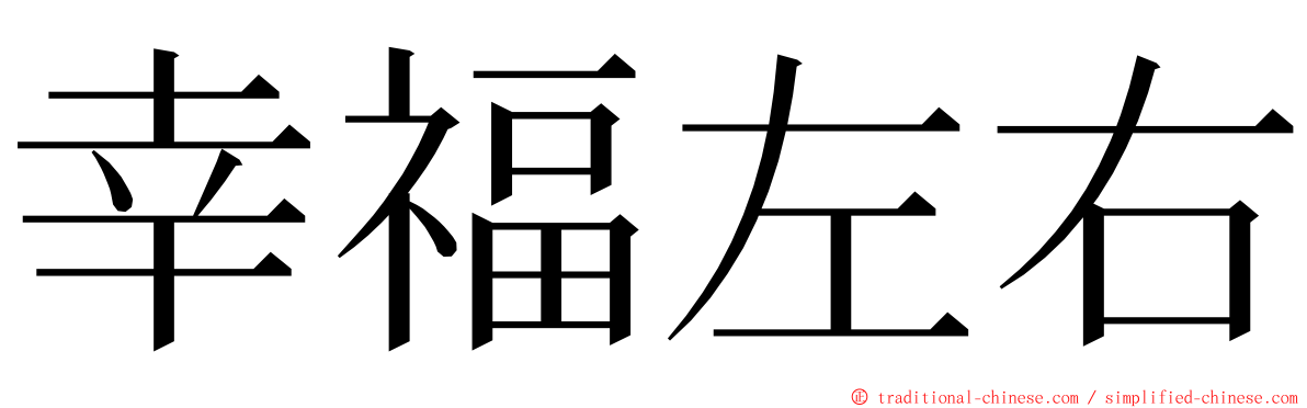 幸福左右 ming font