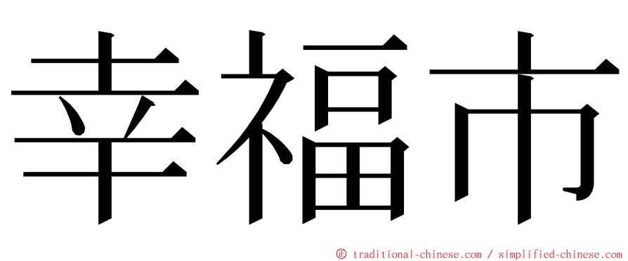 幸福市 ming font